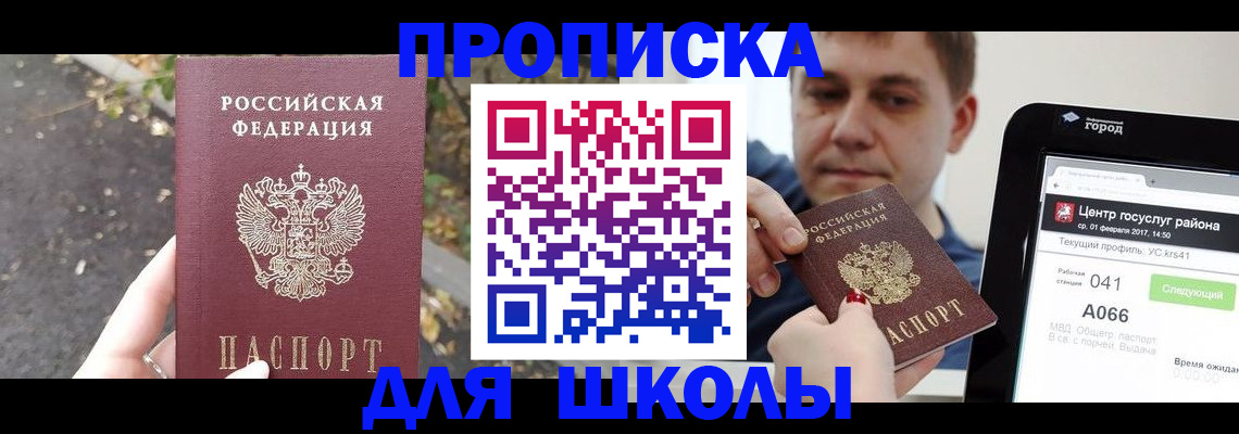 прописка для школы в Иркутске